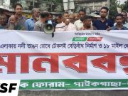 পাইকগাছায় নদীভাঙন রোধে বেড়িবাঁধ নির্মাণ ও সড়ক সংস্কারের দাবিতে মানববন্ধন